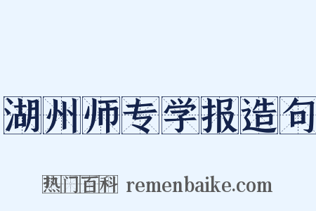 湖州师专学报造句是什么意思的图片